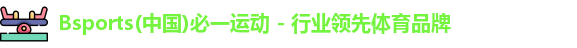 必一运动官网